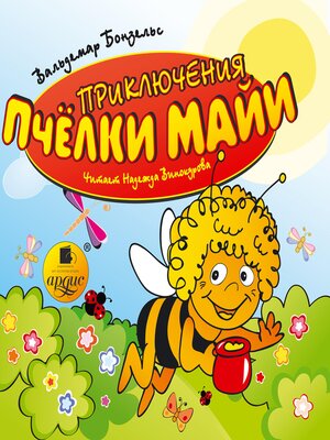 cover image of Приключения пчелки Майи
